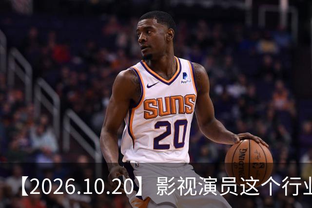 【2026.10.20】影视演员这个行业会彻底消失？《嫁金钗》超过《兰香如故》？瑶台月下双人商务？刘学义是妈生脸？孙伊涵是靠自己？