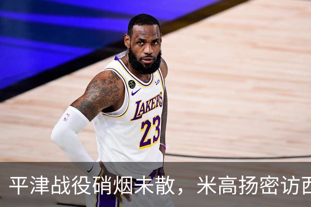 平津战役硝烟未散，米高扬密访西柏坡，一场长谈后他断言：周恩来是当总理的最佳人选