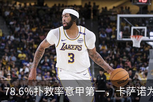 78.6%扑救率意甲第一，卡萨诺为何说他连首发都不配争？